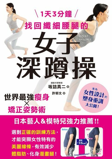【電子書】1天3分鐘 找回纖細腰腿的女子深蹲操