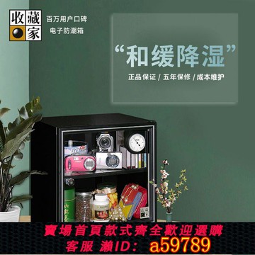 【台灣公司 可打統編】單反鏡頭相機防潮箱收藏家HD-40G攝像器材電子干燥箱家用防潮柜