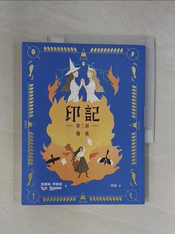 【書寶二手書T1／一般小說_ZDH】印記 第三部：傷痕_Asta Wu