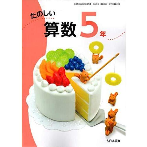 たのしい算数 5年 [令和2年度] (文部科学省検定済教科書 小学校算数科用)