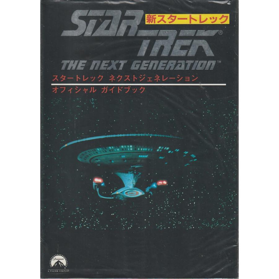 スタートレック　ネクストジェネレーション　オフィシャルガイドブック　STAR TREK NEXT GENETATION