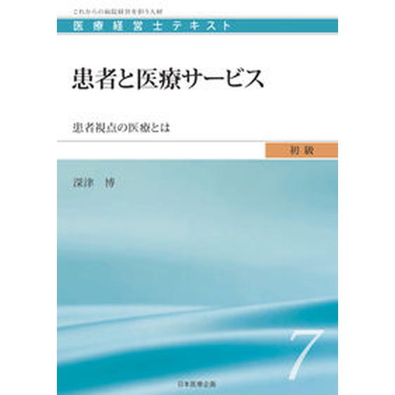 患者と医療サービス 患者視点の医療とは 日本医療企画 深津博（単行本） 中古