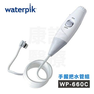 【原廠公司貨】美國Waterpik沖牙機 水管線組 WP-660C專用 手握把水管組