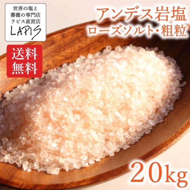 アンデス岩塩　ローズソルト粗粒　1kg×20袋　中粒 使いやすい チャック袋