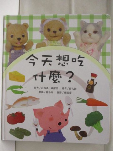 【書寶二手書T6／少年童書_A9U】今天想吃什麼?