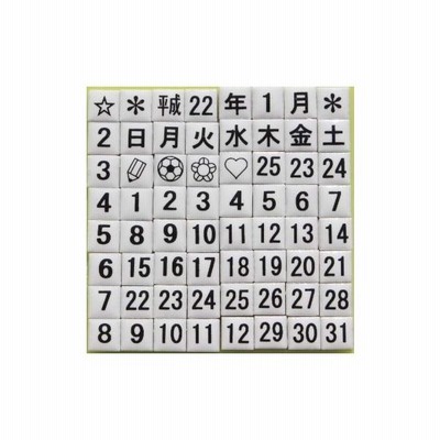 10mm角カレンダータイル 表示タイル 表札 タイルアート 数字タイル 曜日タイル 美濃焼タイル 通販 Lineポイント最大get Lineショッピング