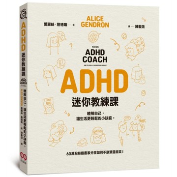 ADHD迷你教練課：瞭解自己，讓生活更輕鬆的小訣竅