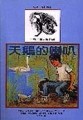 天鵝的喇叭[二手書_普通]