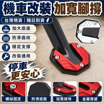 隔日達✨台灣現貨✨機車加寬腳撐 電動車腳撐改裝 通用機車加大加寬腳撐 機車防滑腳撐 機車改裝 機車腳邊撐套 改裝零配件