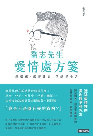 喬志先生愛情處方箋：療情傷，痛得要命，但總是會好[二手書_良好]