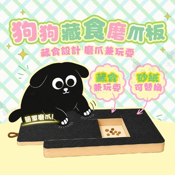 狗狗藏食磨爪板 狗狗磨爪板 磨爪板 磨指甲 狗抓板 磨指甲板 不傷狗狗指甲 狗抓板 耐磨木質