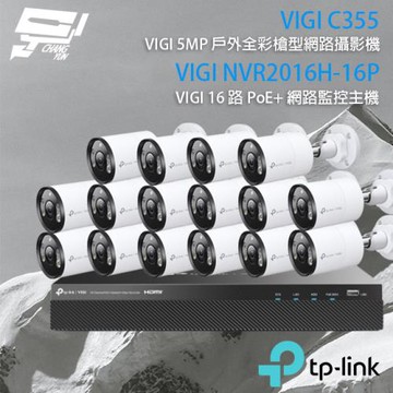 [昌運科技] TP-LINK組合 VIGI NVR2016H-16MP 16路主機+VIGI C355 5MP全彩紅外線槍型網路攝影機*16