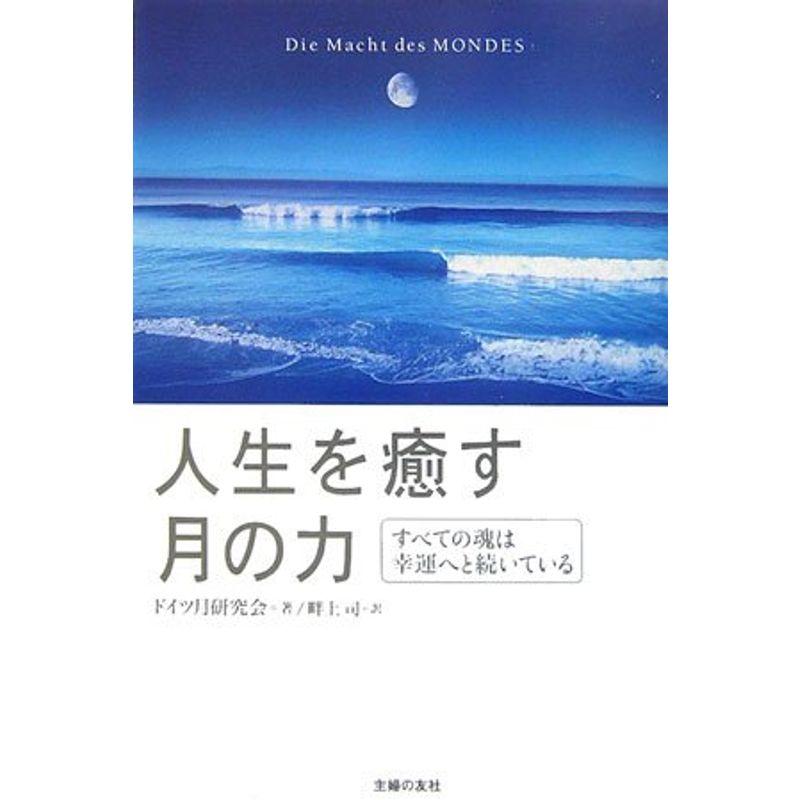 人生を癒す月の力?すべての魂は幸運へと続いている