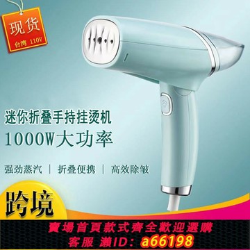 【台灣公司 可開發票】跨境110V手持掛燙機熨燙機蒸汽電熨斗家用小型折疊便攜蒸汽掛燙機