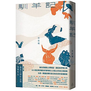 馴羊記【城邦讀書花園】