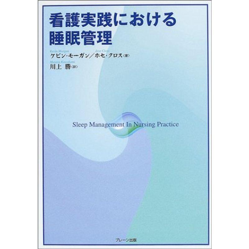 看護実践における睡眠管理