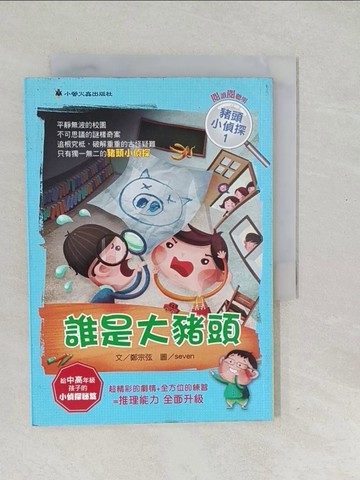 【書寶二手書T1／兒童文學_SV2】誰是大豬頭_鄭宗弦