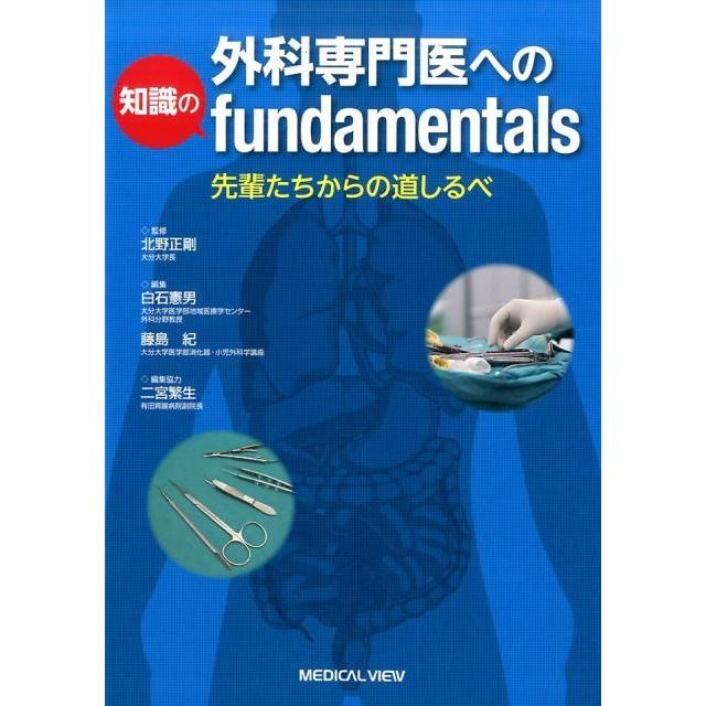 外科専門医への知識のfundamentals