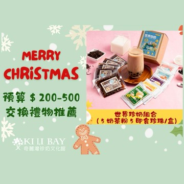 🎄聖誕交換禮物首選｜【奇麗灣珍奶館】世界奶茶禮盒 🌏🧋 10入｜5種口味＋即食珍珠