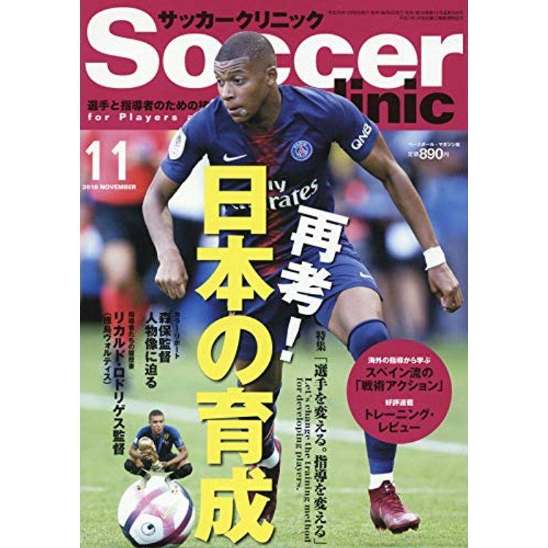 サッカークリニック2018年11月号 特集「再考 日本の育成」