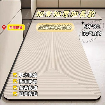 【台灣現貨 隔日達🚚】廚房地墊 長型地墊 珪藻土地墊 矽藻土地墊 矽藻泥地墊 大尺寸 珪藻土軟墊 防滑地墊 防滑墊