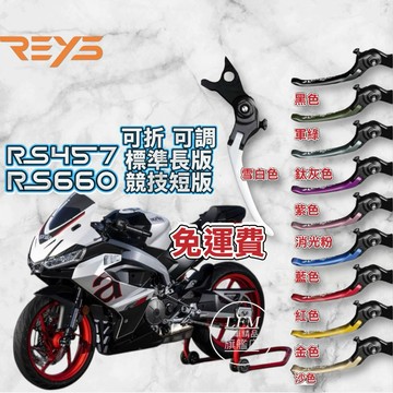 免運費【REYS】RS457 RS660 可調拉桿 可折 手煞車 競技短拉桿 碳纖維拉桿 改裝