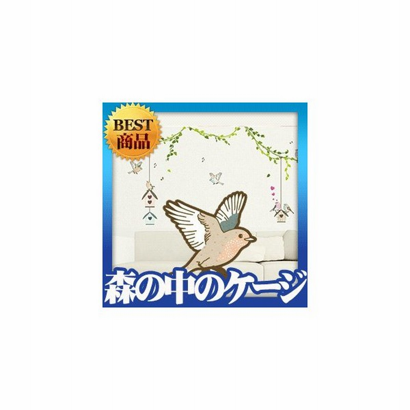 ウォールステッカー アニマル 動物 どうぶつ シール 北欧 森の中のケージ 通販 Lineポイント最大0 5 Get Lineショッピング