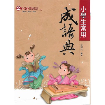 翰林 贏家 小學生常用成語典 / 新無敵 常用成語典 (2000則成語)