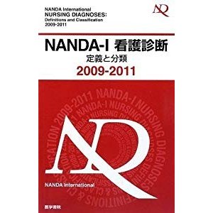 NANDA‐I看護診断 定義と分類〈2009‐2011〉