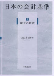 日本の会計基準 [本]