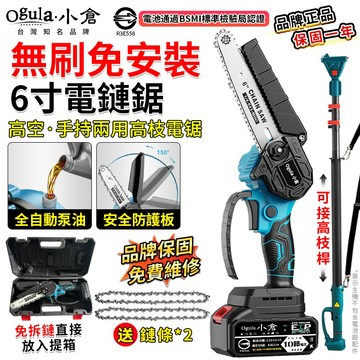 【Ogula小倉】電鏈鋸 無刷6寸單手鋸 鏈鋸機 高枝鋸 電動伐木鋸 一體免安裝/一鍵調節鏈條 電動鋸子【品牌保證】