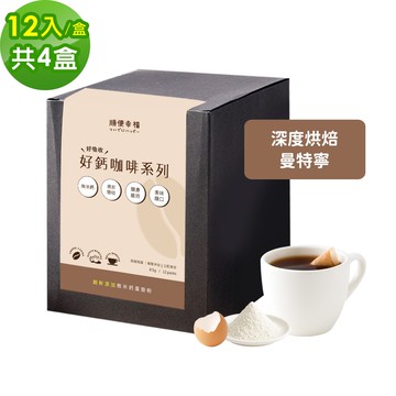【順便幸福】好鈣浸泡咖啡-曼特寧12包x4盒(微米鈣 蛋殼粉)(7個工作天出貨)