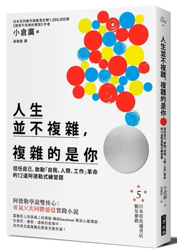 人生並不複雜，複雜的是你：信任自己，啟動「自我、人際、工作」革命的12道阿德[二手書_良好]