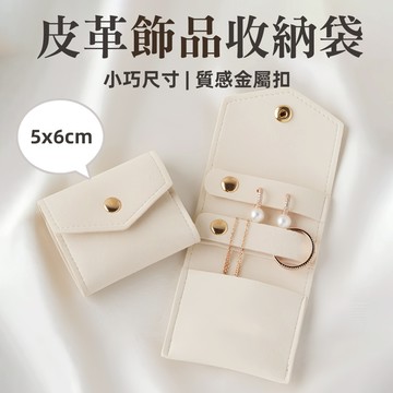 [5x6cm小包 皮革質感] 飾品收納袋 小收納包 耳環收納 皮革飾品袋 飾品收納包 首飾收納包
