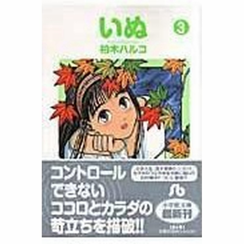 いぬ ３ 柏木ハルコ 通販 Lineポイント最大0 5 Get Lineショッピング