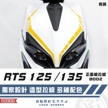 彩貼藝匠 RTS 125／135（通用）正面板 拉線B002（一對）3M反光貼紙 ORACAL螢光貼 車膜