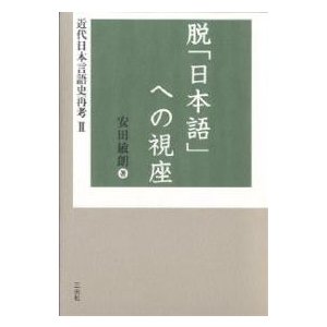 近代日本言語史再考 安田敏朗