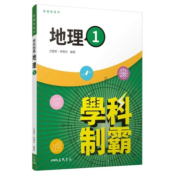 普通型高中學科制霸地理第一冊 (2版) 尤愛慈, 林曉芬編著 2022 三民