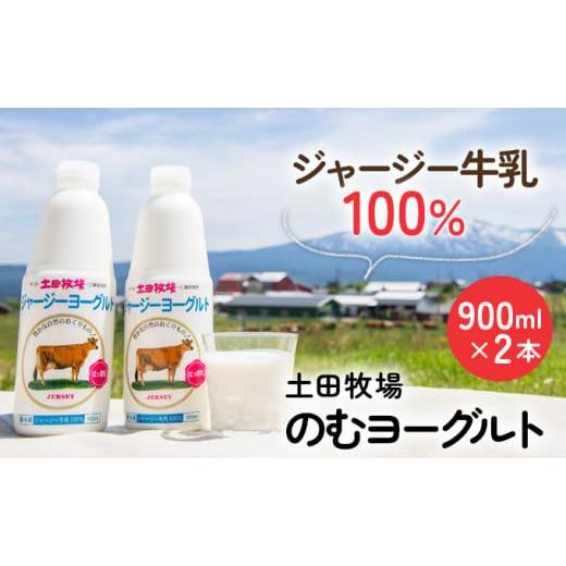 ふるさと納税 秋田県 にかほ市 900ml×2本 濃厚な飲むヨーグルト ジャージーヨーグルト