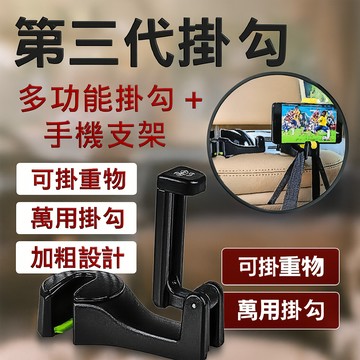 【台灣出貨】車用掛勾｜手機掛勾｜座椅掛勾｜多功能掛勾｜可放手機掛勾｜汽車掛勾｜車內收納掛勾｜後座掛勾｜旋轉掛勾