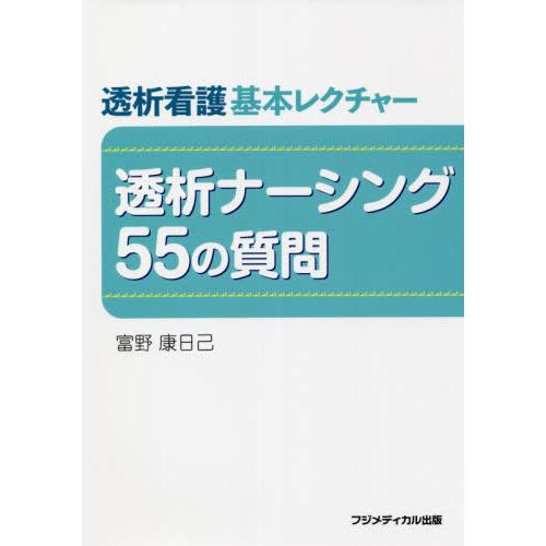 透析看護基本レクチャー 透析ナーシング55の質問