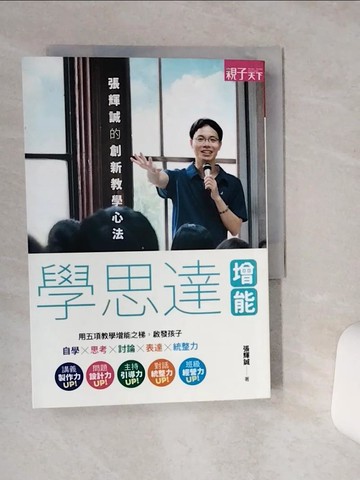 【書寶二手書T2／國中小參考書_RB4】學思達增能：張輝誠的創新教學心法_張輝誠