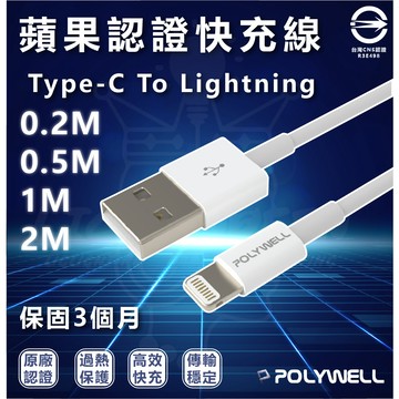 POLYWELL USB TypeA To Lightning 3A 12W 充電傳輸線 20cm 手機充電線