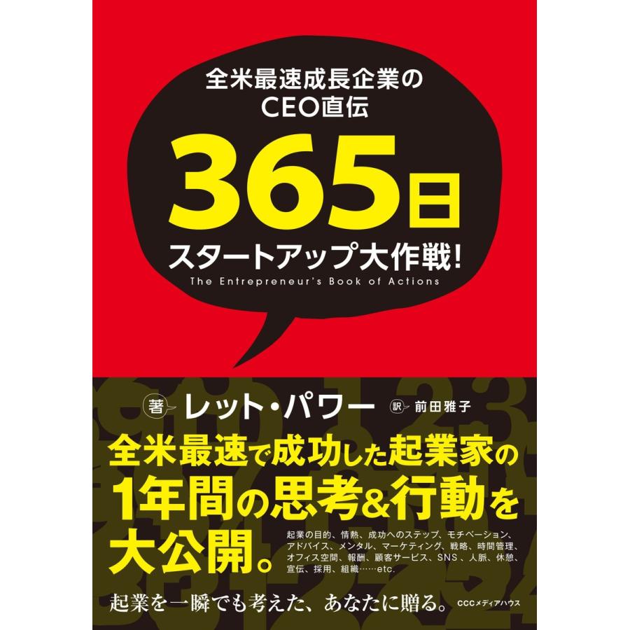 全米最速成長企業のCEO直伝365日スタートアップ大作戦