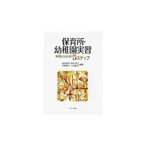 保育所・幼稚園実習　保育者になるための５ステップ   池田隆英／編著　楠本恭之／編著　中原朋生／編著　上田敏丈／編著