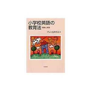 小学校英語の教育法 理論と実践