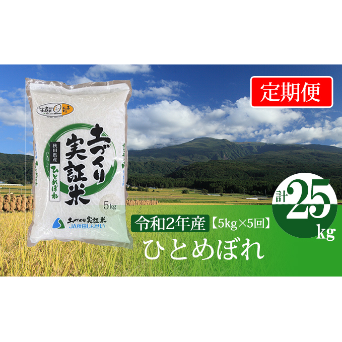 〈定期便〉 ひとめぼれ 白米 5kg×5回 計25kg 5ヶ月 令和5年 精米 土づくり実証米 毎年11月より 新米 出荷