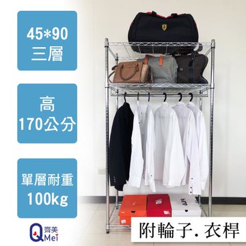 【Qi Mei 齊美】90x45x170cm 三層附輪.衣桿(收納式鐵力士架-台灣製鐵架 收納架 置物架 電器架 衣櫃)