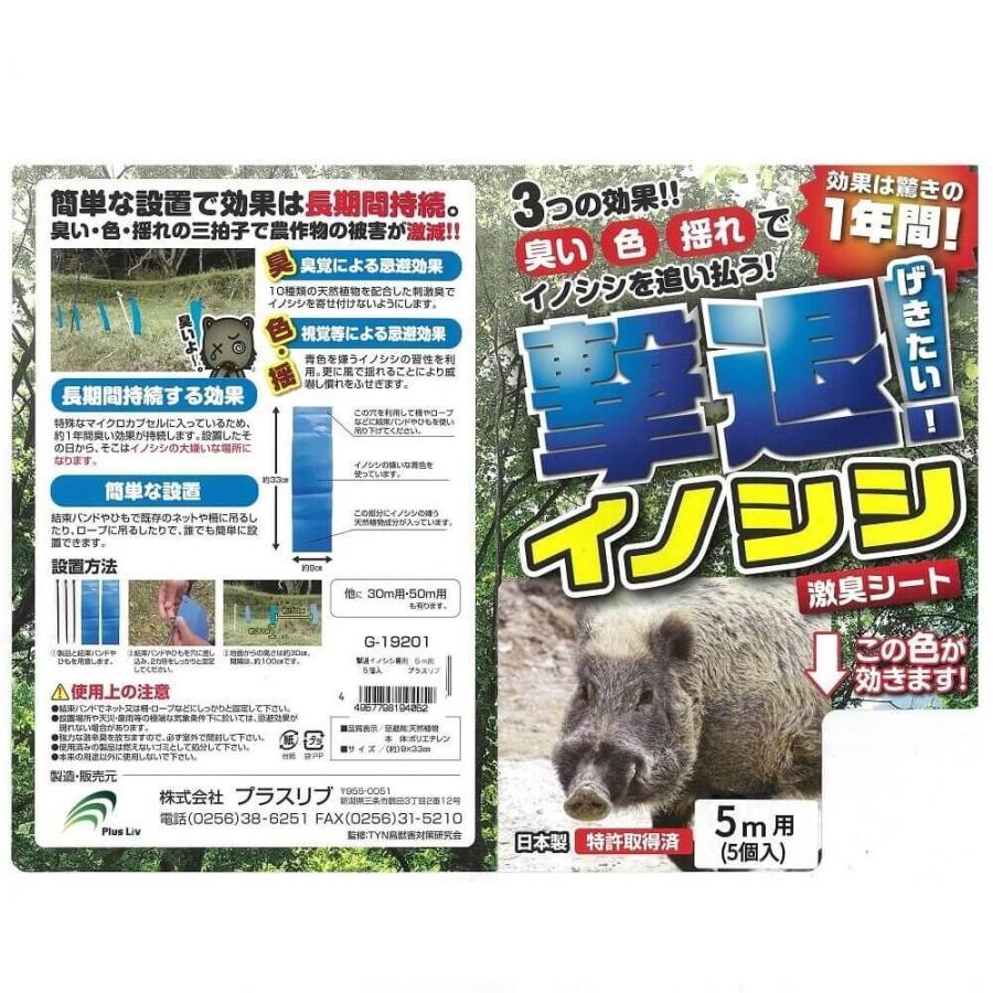 撃退イノシシ専用 5個入 5m用 忌避剤 害獣対策 防獣 プラスリブ