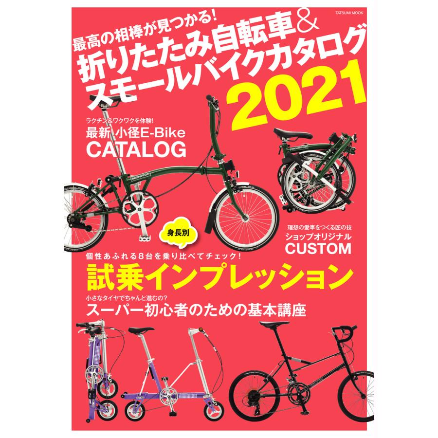 折りたたみ自転車スモールバイクカタログ2021 電子書籍版   自転車日和編集部(著)